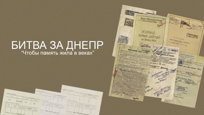 «Битва за Днепр»: Минобороны РФ рассекретило архивы об освобождении Украины от фашизма в годы войны