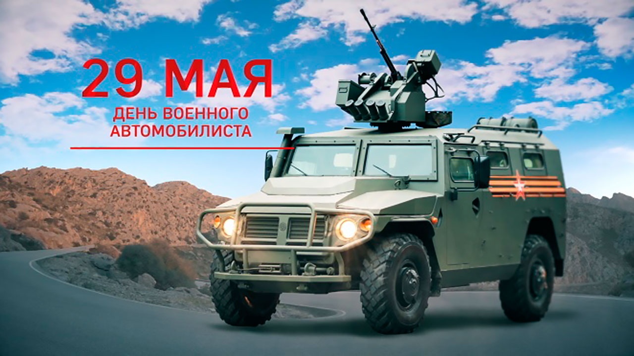 Картинки день военного автомобилиста 29 мая