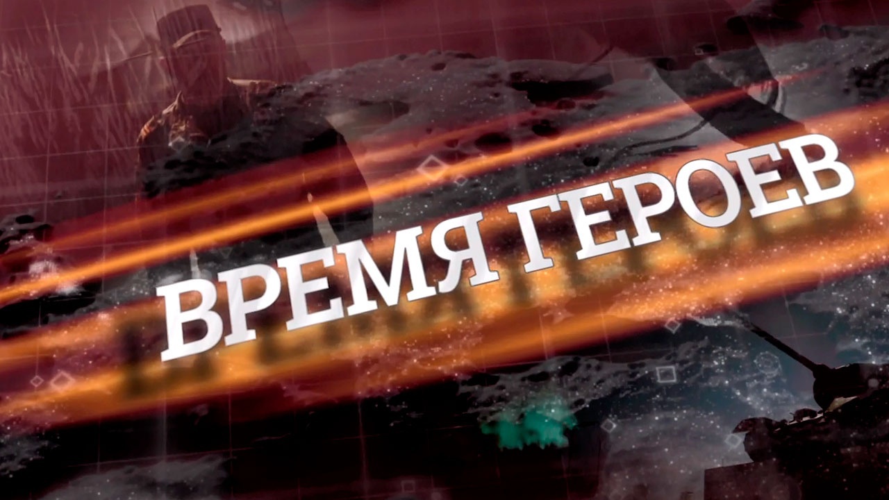 Герои своего времени смоленск. Время героев. Телеканал звезда 2007. Время героев Телеканал звезда. Герой нашего времени.