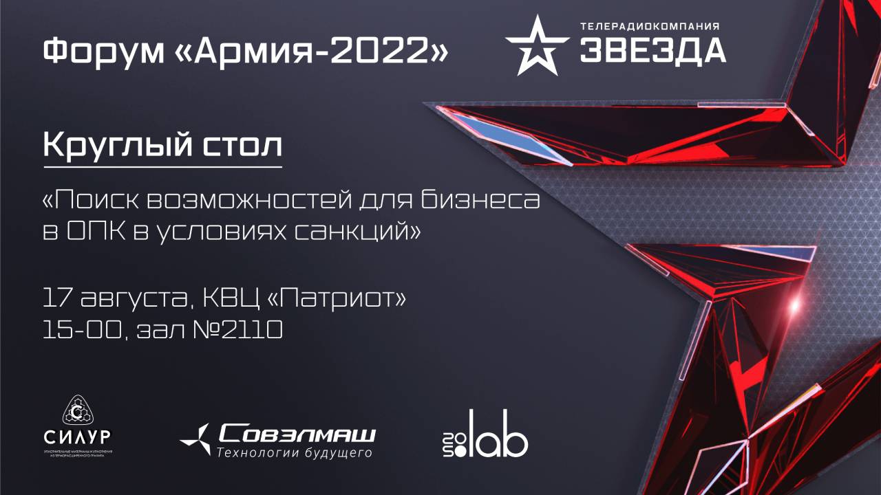 Форум «Армия-2022». Круглый стол «Поиск возможностей для бизнеса в ОПК в условиях санкций»