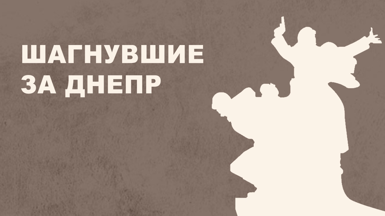 «Шагнувшие за Днепр»: МО РФ запустило мультимедийный раздел о Днепропетровской операции
