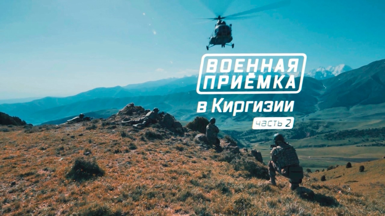 «Военная приемка» в Киргизии. Часть 2