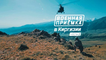 «Военная приемка» в Киргизии. Часть 2 «Военная приемка» в Киргизии. Часть 2