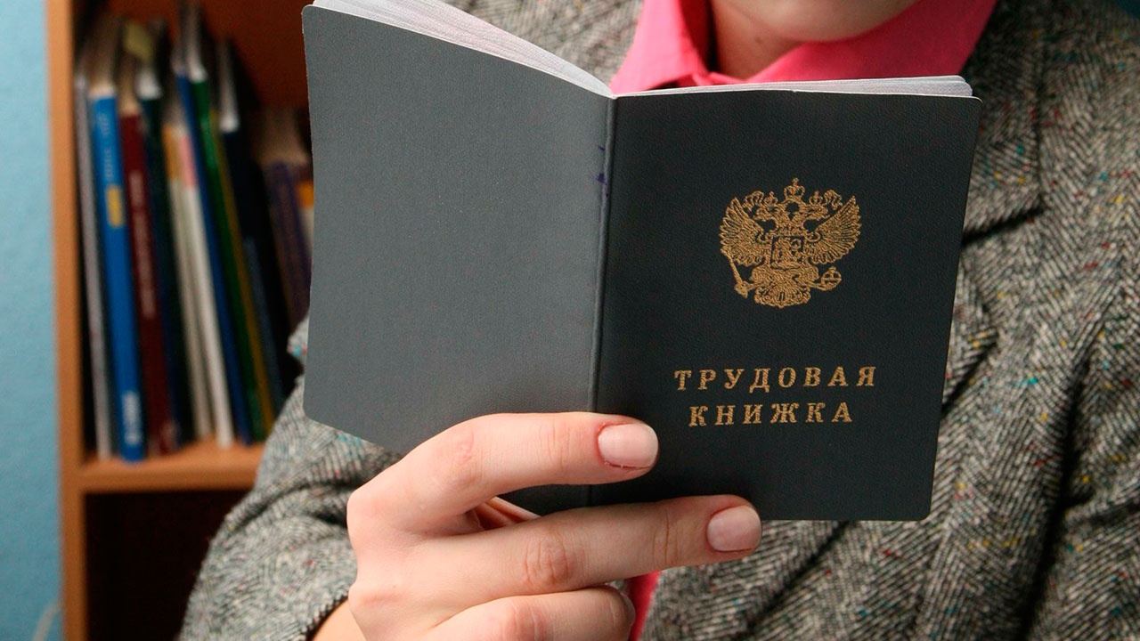 Россиянам рассказали, как подтвердить стаж работы без трудовой книжки