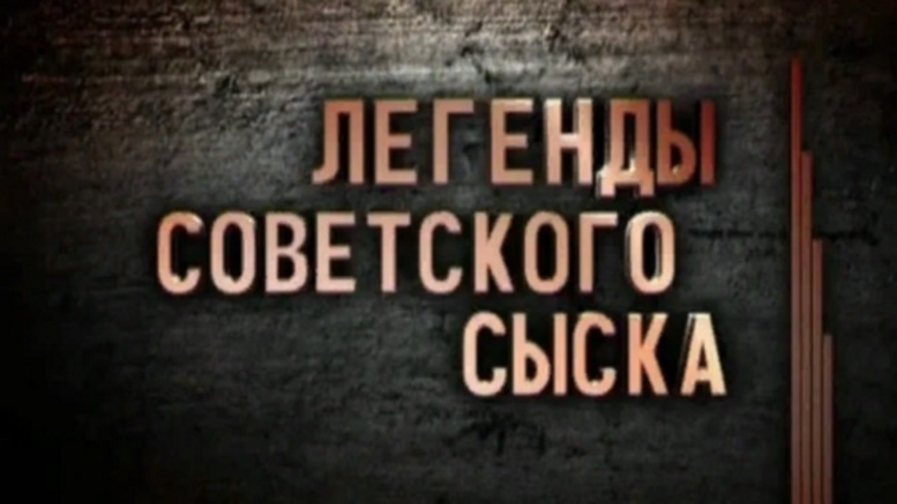 Д/с «Легенды советского сыска» (16+) (Со скрытыми субтитрами)