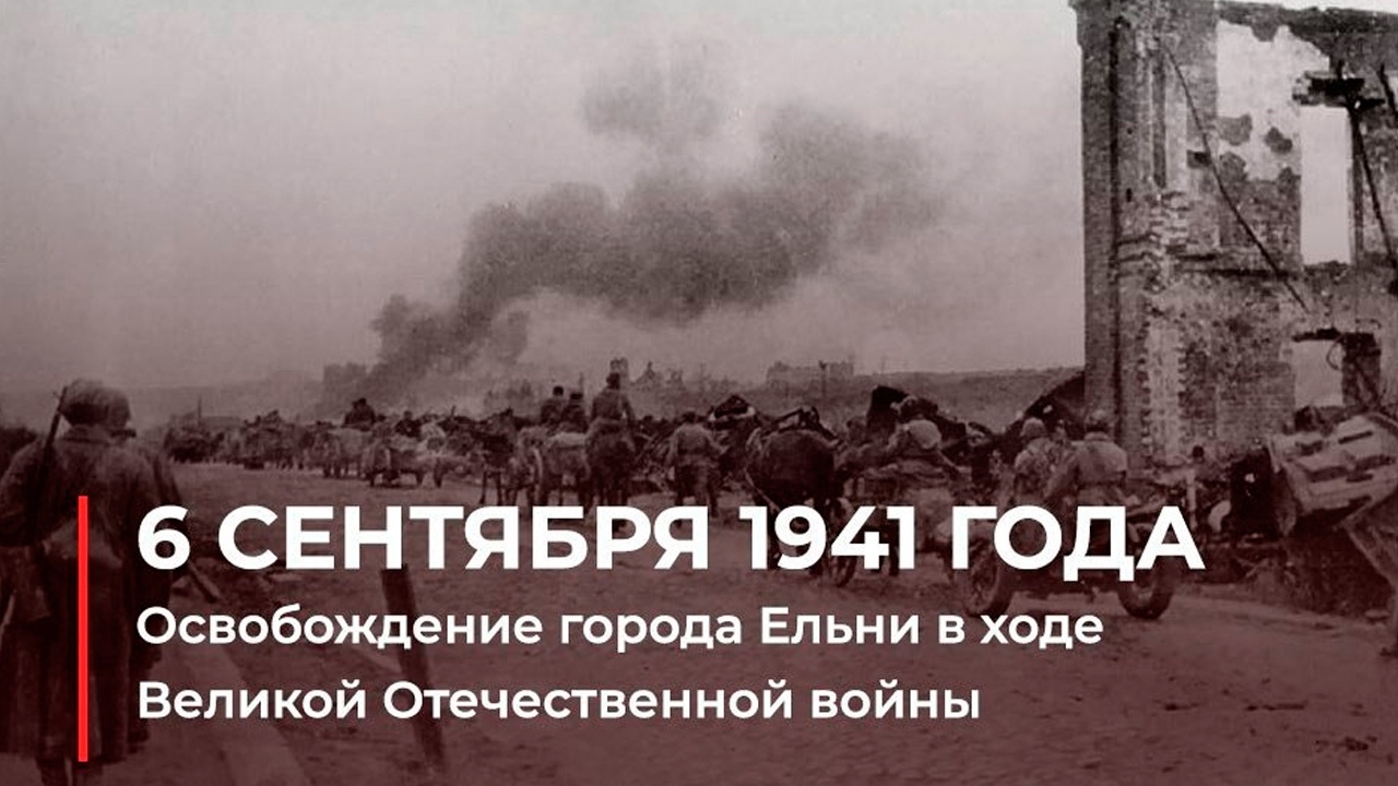 В МО РФ рассказали, как Красная Армия «срезала» ельнинский выступ 6 сентября 1941 года