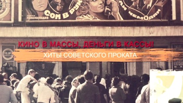 Кино в массы, деньги в кассы! Хиты советского проката Кино в массы, деньги в кассы! Хиты советского проката