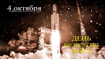 Д/ф «4 октября - День Космических войск (день запуска первого спутника)»