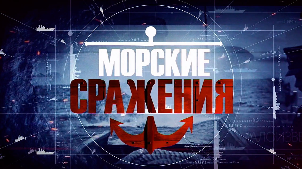 Фильм - Д/с «Морские сражения». «Григорий Щедрин. Огненная кругосветка