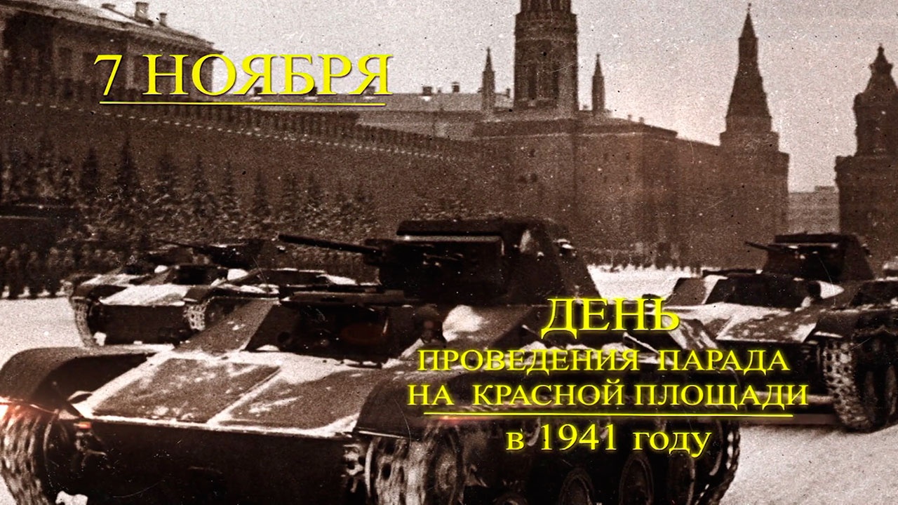 День проведения парада. День парад на красной площади 1941г. Парад 1941 года на красной площади с надписью. Парад на красной площади 7 ноября 1941 года. 7 Ноября парад на красной площади 2022.