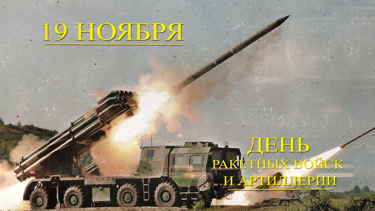 День ракетно-артиллерийских войск