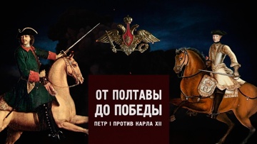 Д/с «Битва за Россию». От Полтавы до победы. Петр I против Карла XII 