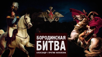 Д/с «Битва за Россию». Бородинская битва. Александр I против Наполеона 