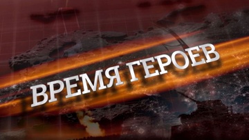 Время Героев. Александр Жуков