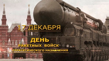 Д/ф «17 декабря - День РВСН»
