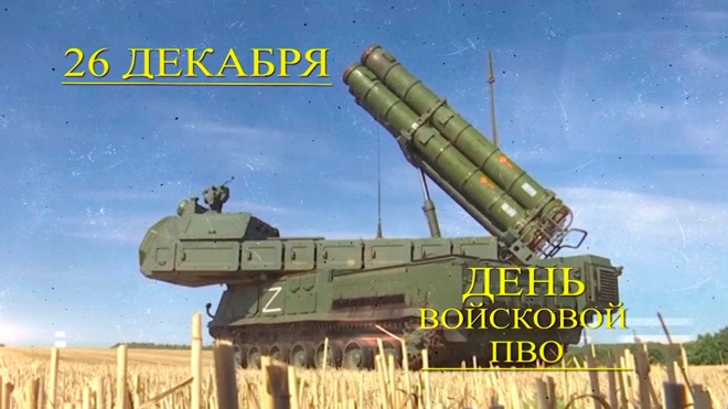 Д/ф «26 декабря - День войсковой ПВО»