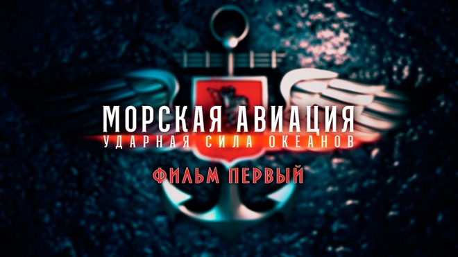 Д/с «Морская авиация. Ударная сила океанов». Фильм 1-й