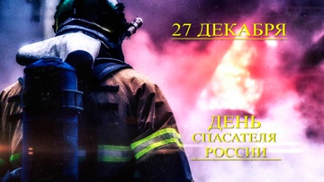 Д/ф «27 декабря - День спасателя России»