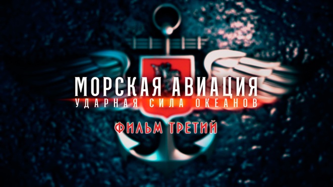 Д/с «Морская авиация. Ударная сила океанов». Фильм 3-й
