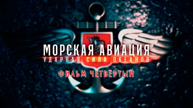 Д/с «Морская авиация. Ударная сила океанов». Фильм 4-й