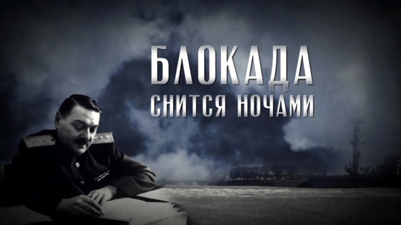 Д/ф «Блокада снится ночами» (12+) Д/ф «Блокада снится ночами» (12+)