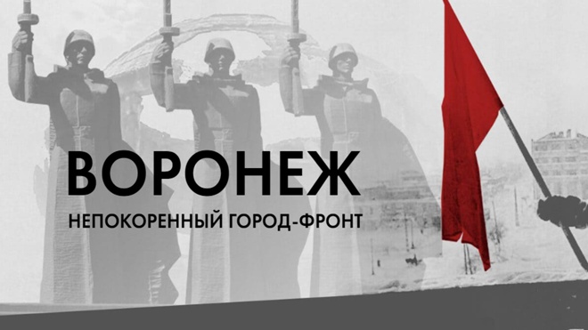Минобороны рассекретило архивные документы о боях за Воронеж