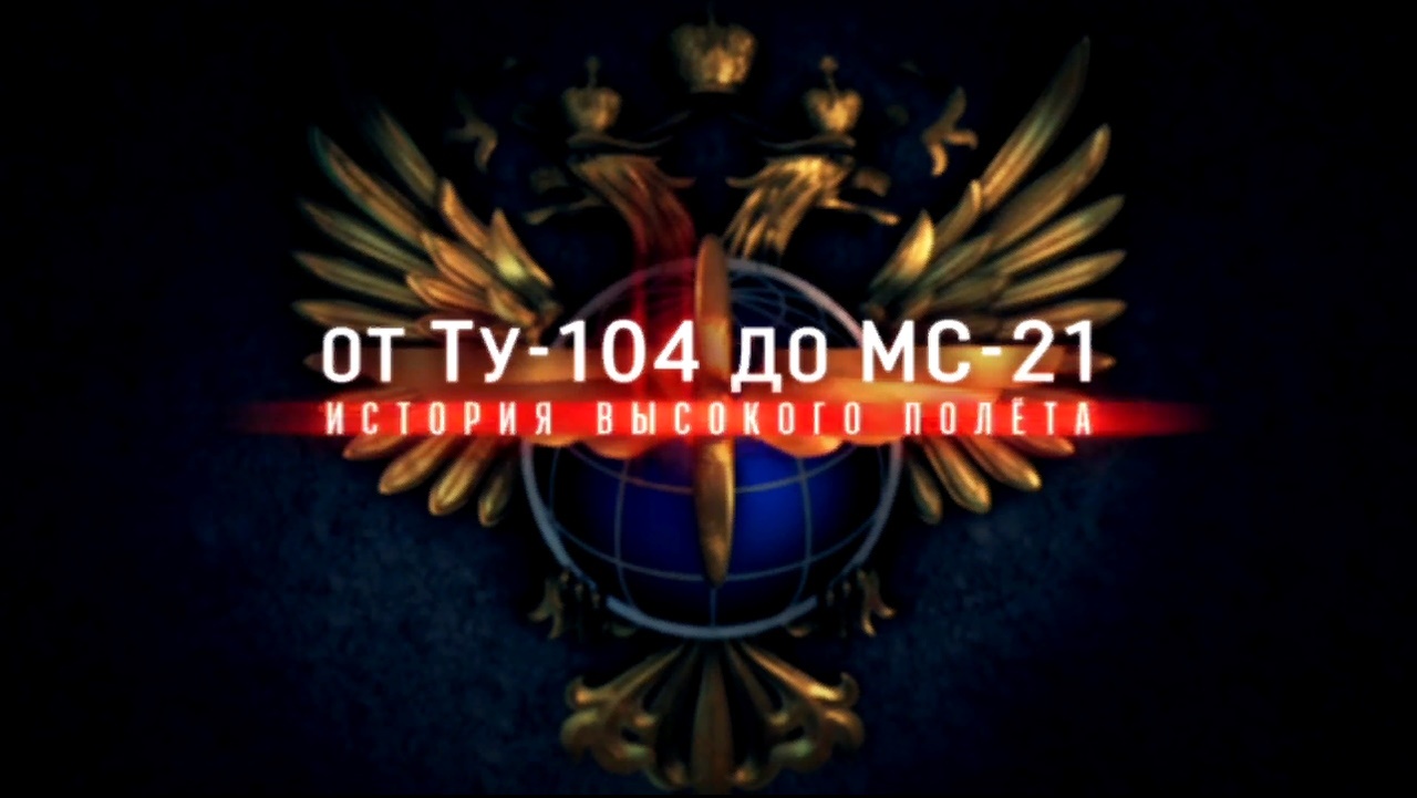 Д/ф «От Ту-104 до МС-21. История высокого полета». 2-я серия. ПРЕМЬЕРА! (16+)