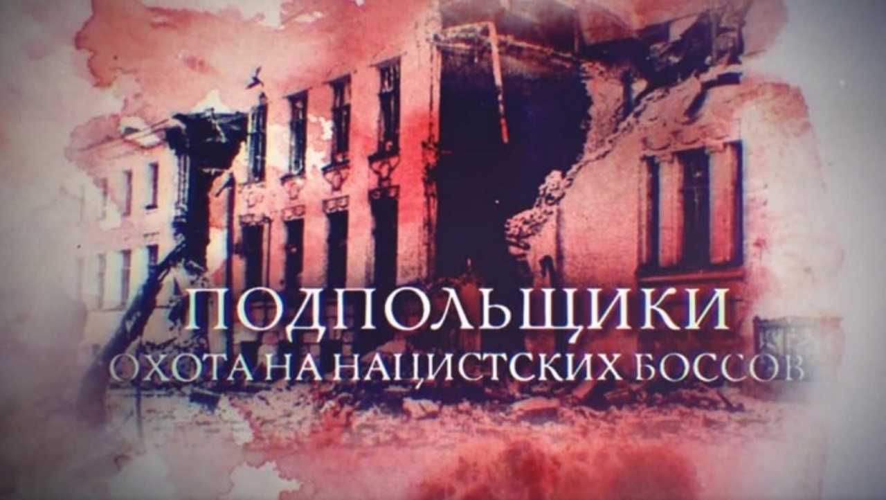 Д/с «Подпольщики». «Охота на нацистских боссов» (16+) Д/с «Подпольщики». «Охота на нацистских боссов» (16+)