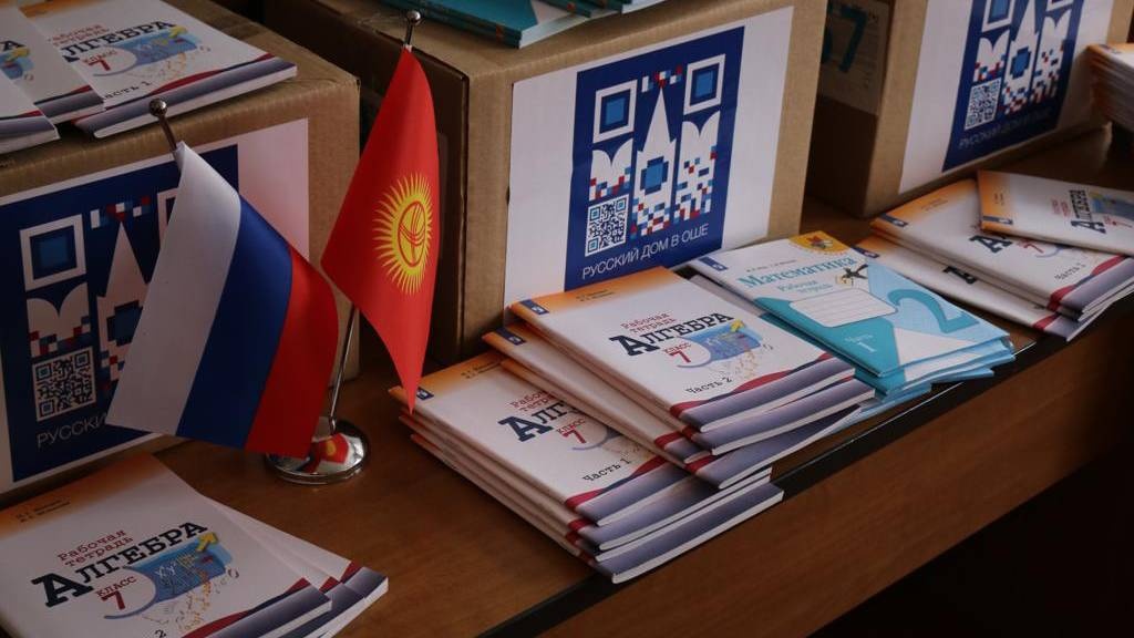 Русский дом в Бишкеке и Оше вручил книги местным школьникам