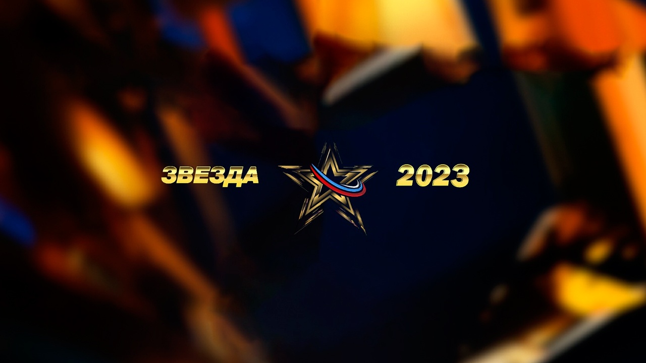 «Звезда-2023»: концепция конкурса