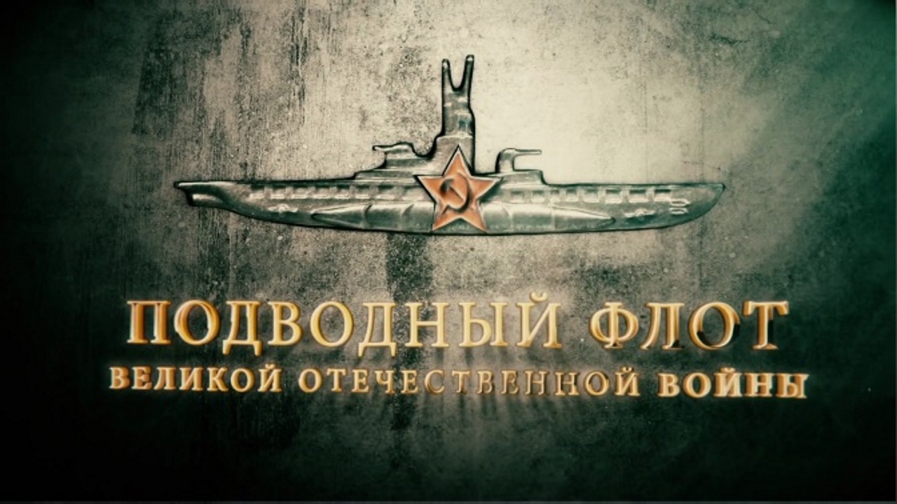 Д/с «Подводный флот Великой Отечественной войны» (16+)