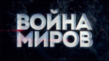 Д/с «Война миров». Советские разведчики против абвера