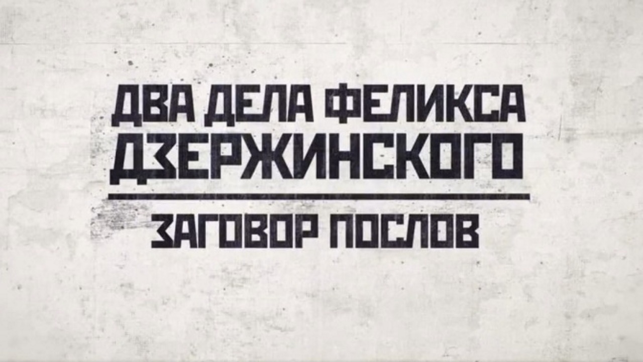 Заговор послов 1918. Молитвы перезапераций. Операция заговор. Заговор послов 1817. Молитва перед операцией.