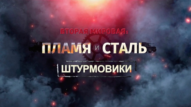 Д/ф «Вторая мировая: пламя и сталь». Штурмовики