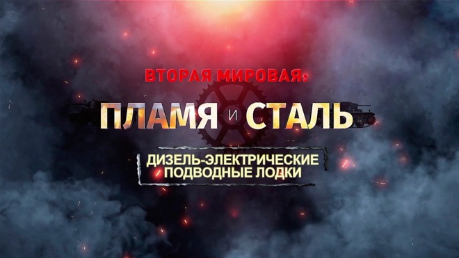 Д/ф «Вторая мировая: пламя и сталь». Дизель-электрические подводные лодки