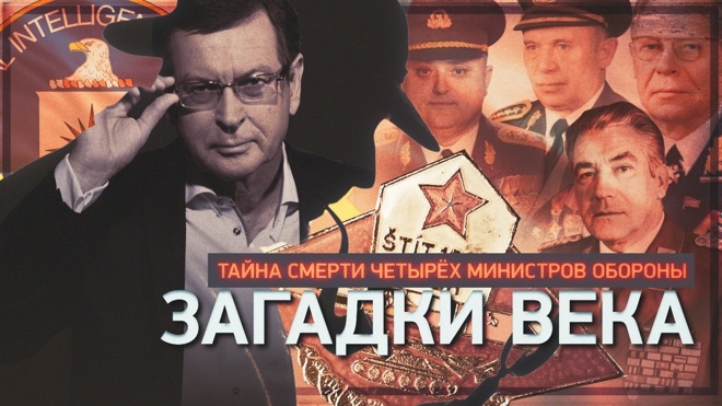 Тайна смерти четырех министров обороны