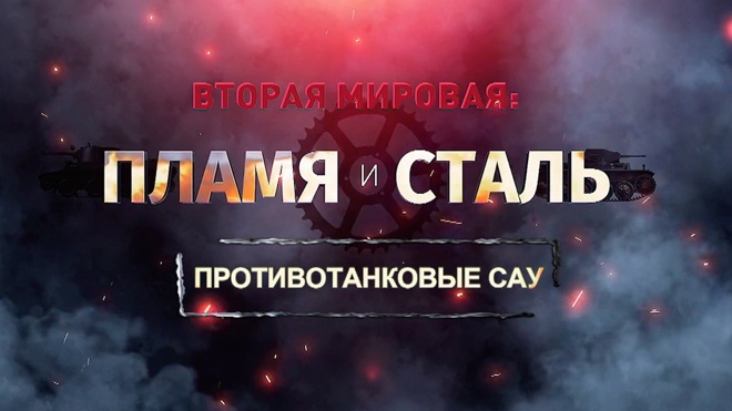 Д/ф «Вторая мировая: пламя и сталь». Противотанковые САУ