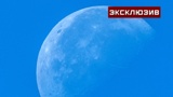 Как после дождика в четверг: в планетарии объяснили смысл термина «голубая Луна»