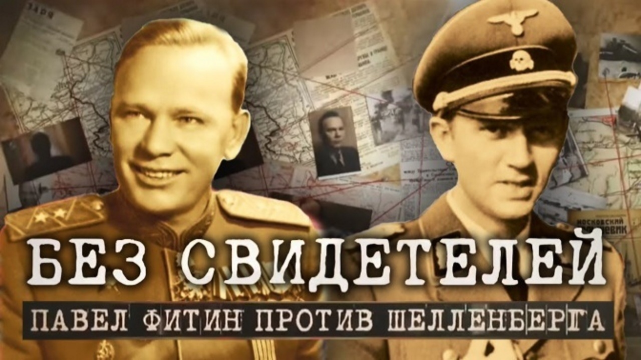 Д/ф «Без свидетелей. Павел Фитин против Шелленберга» (12+) Д/ф «Без свидетелей. Павел Фитин против Шелленберга» (12+)