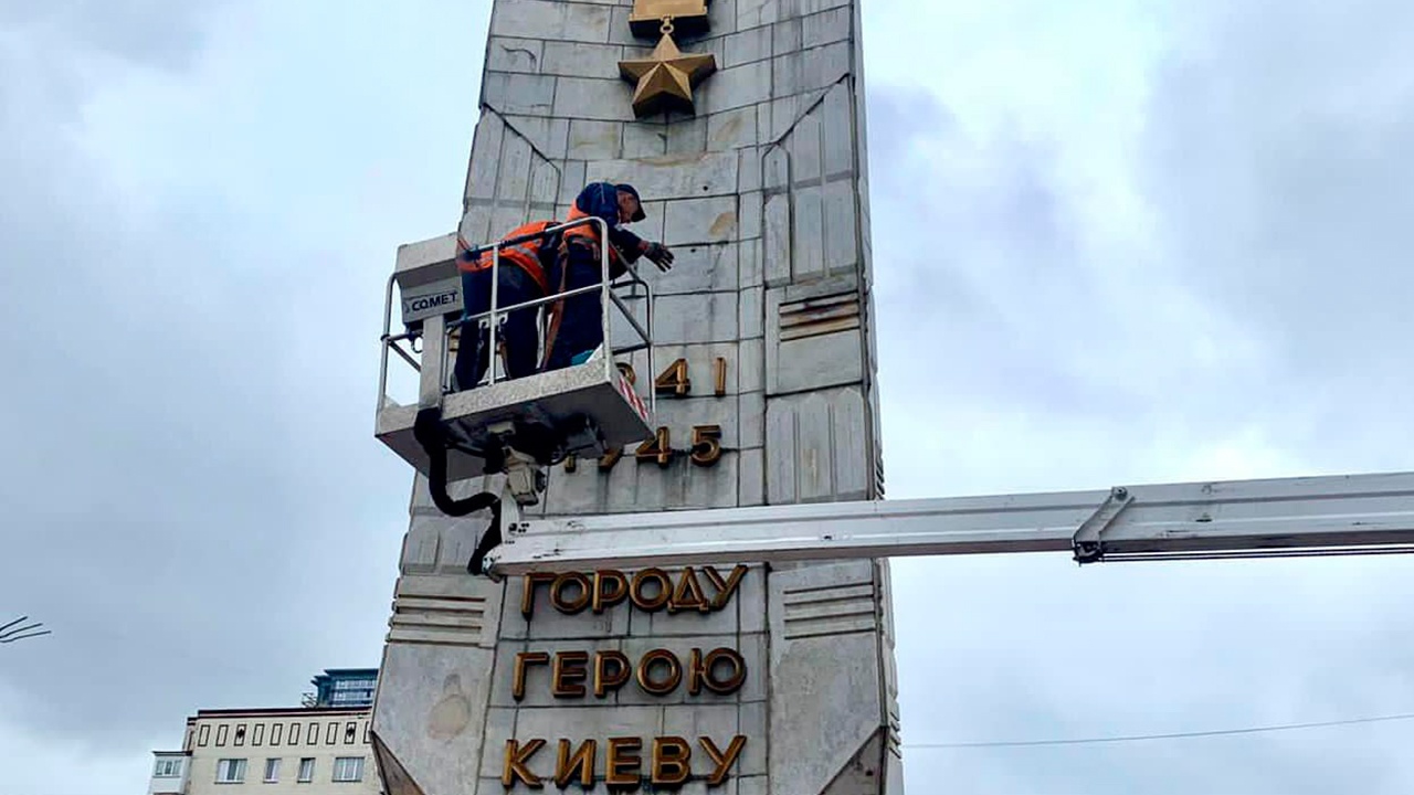 С обелиска городу-герою Киеву на Украине демонтировали образ медали «Золотая Звезда»