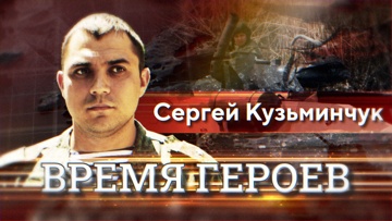 Сергей Кузьминчук Сергей Кузьминчук