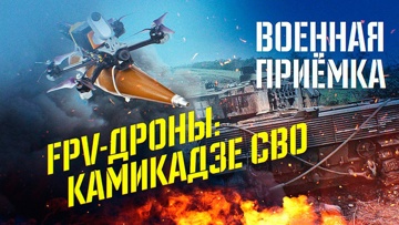 FPV-дроны: камикадзе СВО FPV-дроны: камикадзе СВО