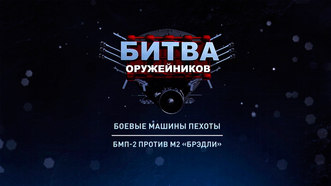 Д/с «Битва оружейников». Боевые машины пехоты. БМП-2 против M2 «Брэдли»