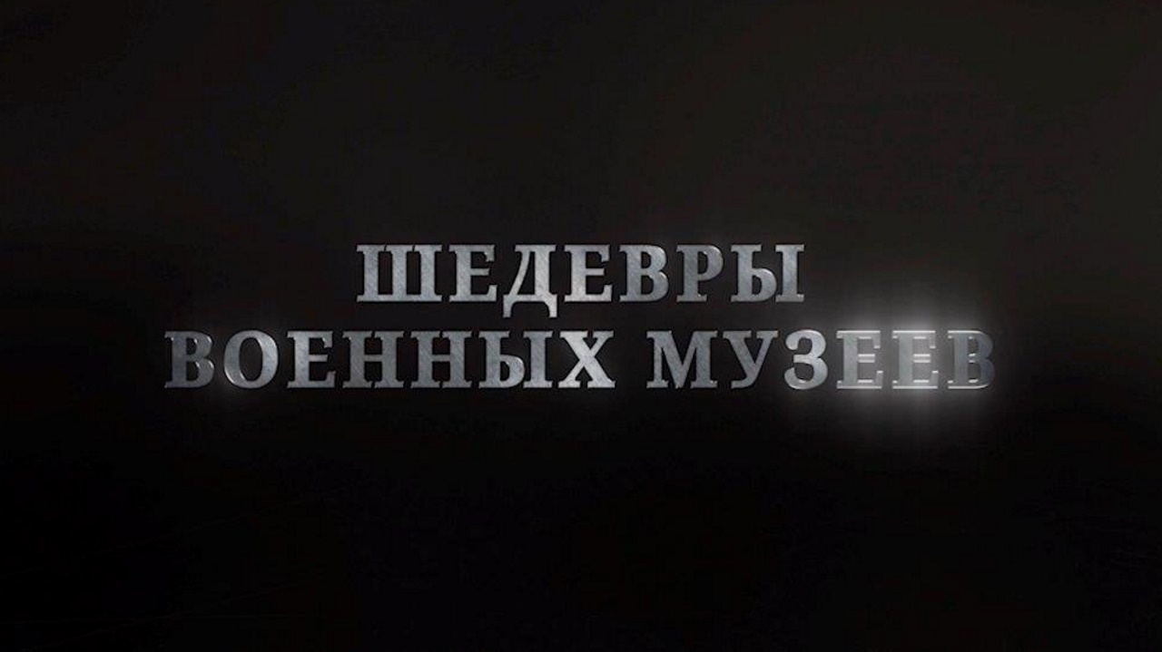 Д/с «Шедевры военных музеев». «Академический ансамбль песни и пляски  Российской армии имени А.В.Александрова». «Александровская песня».  ПРЕМЬЕРА! (12+)