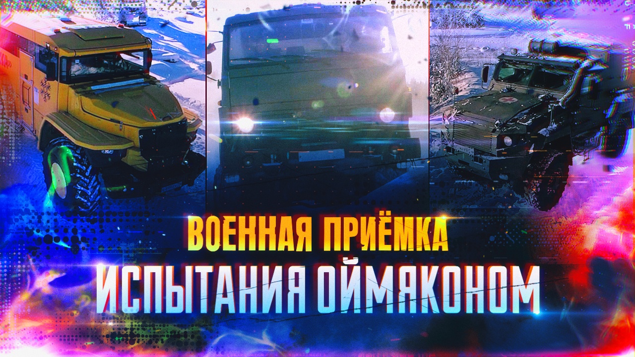 Выпуск - Военная автотехника. Испытания Оймяконом