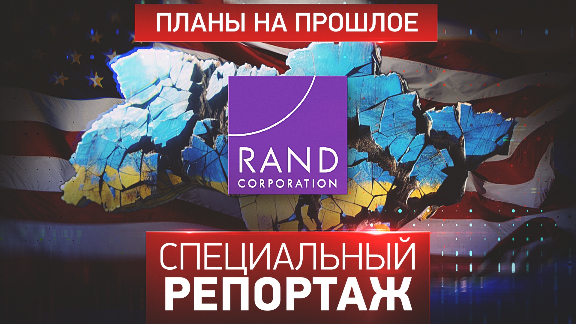 Выпуск - Планы на прошлое