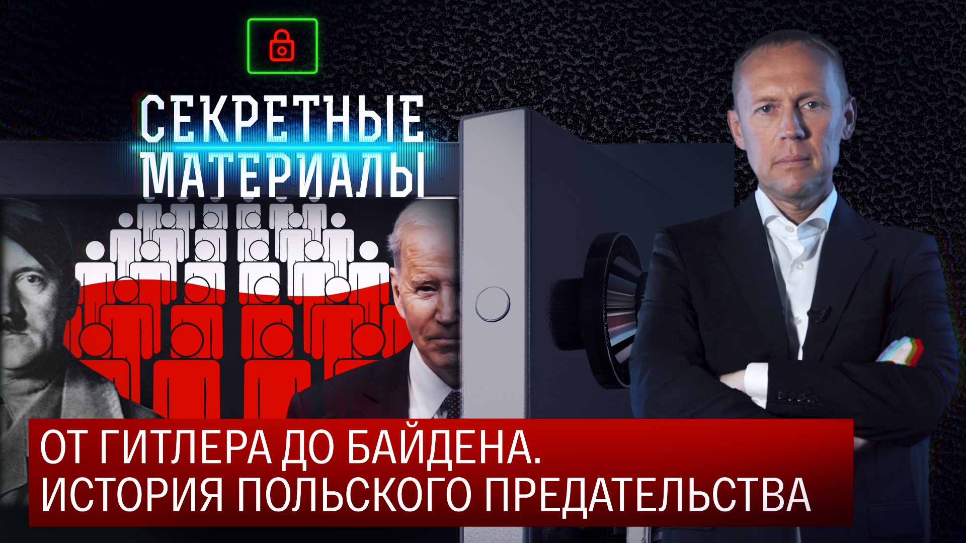 Поляки предательство. Поляки предательство