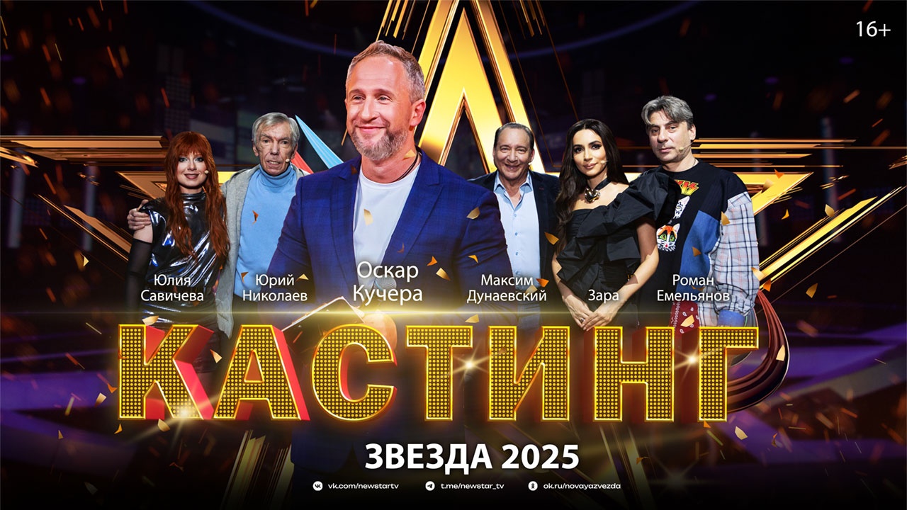 Кастинг Звезда 2025