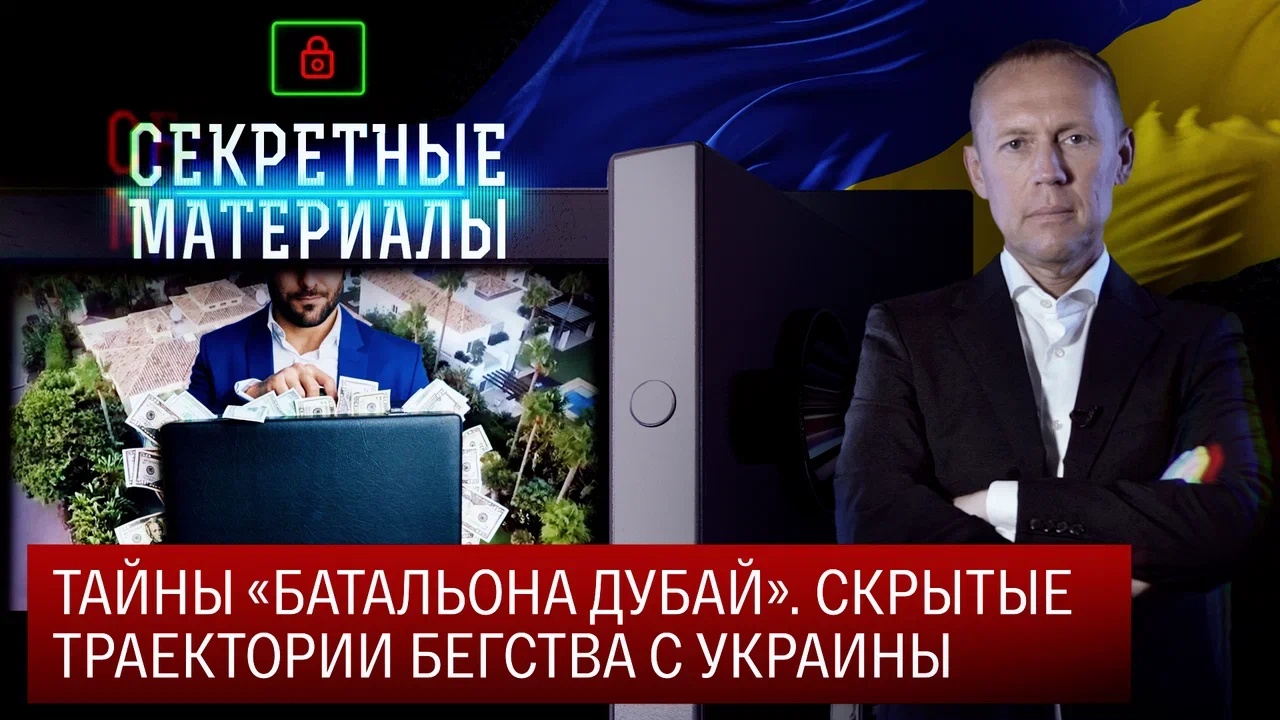 Выпуск - Тайны «Батальона Дубай». Скрытые траектории бегства с Украины