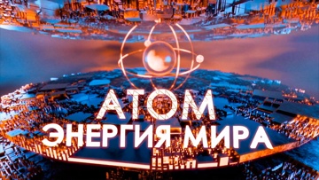 Атом: энергия мира